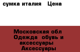 Coccinele сумка италия › Цена ­ 5 000 - Московская обл. Одежда, обувь и аксессуары » Аксессуары   . Московская обл.